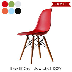 【2脚セット】EAMES Shell side chair DSW イームズシェルサイドチェア 椅子 イス リプロダクト ダイニングチェア おしゃれ 完成品 ミッドセンチュリー デザイナーズ 全6色 DC-231A