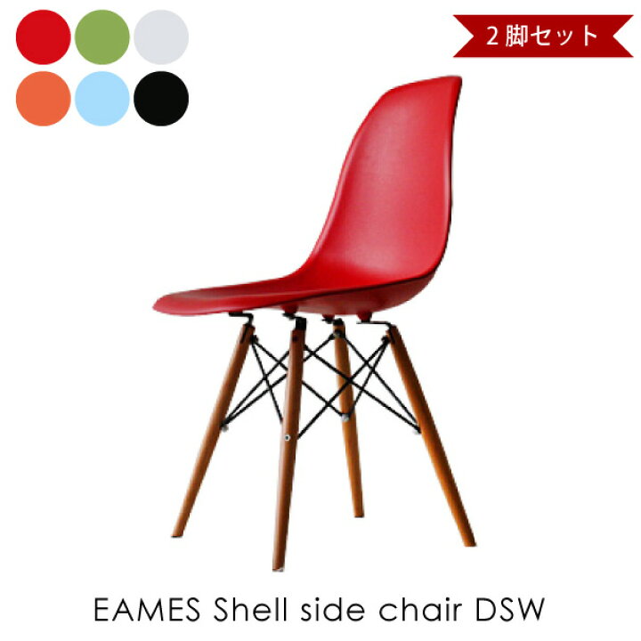 楽天市場】【2脚セット】EAMES Shell side chair DSW イームズシェル 