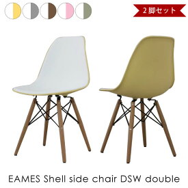 【2脚セット】EAMES Shell side chair DSW double イームズシェルサイドチェア ダブル 椅子 イス リプロダクト ダイニングチェア おしゃれ 完成品 ミッドセンチュリー デザイナーズ 全5色 DC-231AD