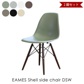 【2脚セット】EAMES Shell side chair DSW ダークブラウン脚 イームズシェルサイドチェア 椅子 イス リプロダクト ダイニングチェア おしゃれ 完成品 ミッドセンチュリー デザイナーズ 全7色 DC-231B