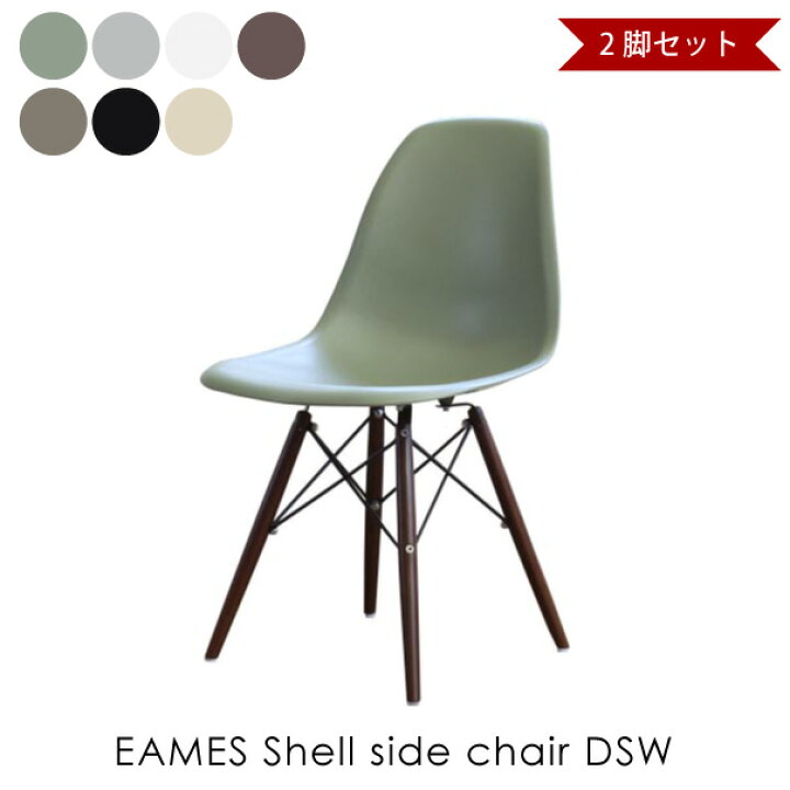 楽天市場】【2脚セット】EAMES Shell side chair DSW ダークブラウン脚 