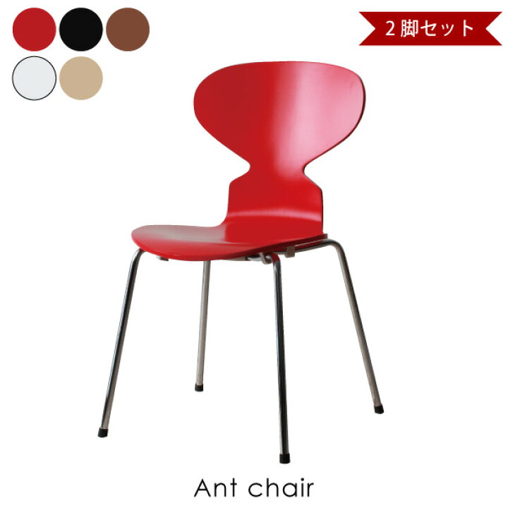 楽天市場】【2脚セット】Ant chair アントチェア アリンコチェア 