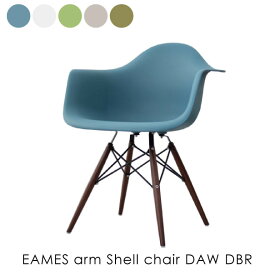 EAMES arm Shell chair DAW ダークブラウン脚 イームズアームシェルチェア 椅子 イス リプロダクト ダイニングチェア おしゃれ 完成品 ミッドセンチュリー デザイナーズ 全5色 132-DPP