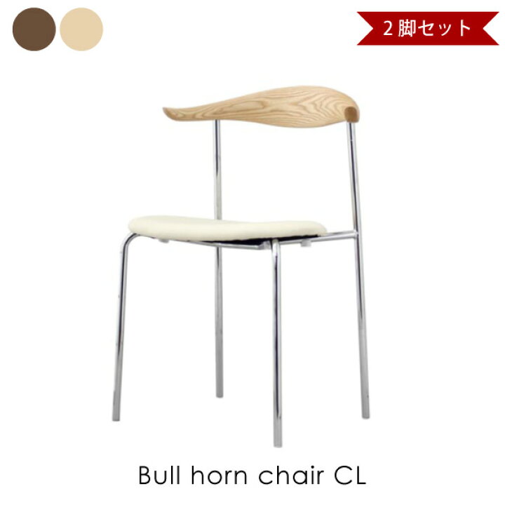 楽天市場】【2脚セット】Bull horn chair CL ハンス・J・ウェグナー 