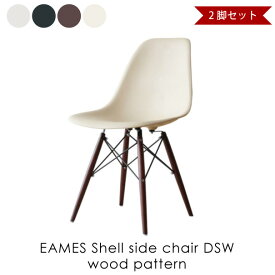 【2脚セット】EAMES Shell side chair DSW wood pattern イームズシェルサイドチェア 木目 椅子 イス リプロダクト ダイニングチェア おしゃれ 完成品 ミッドセンチュリー デザイナーズ 全4色 130-DPPW