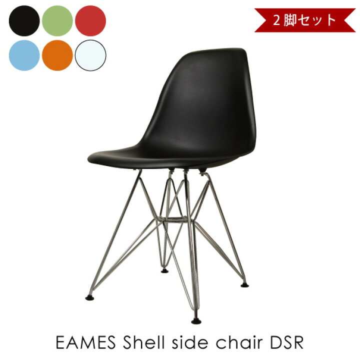 楽天市場】【2脚セット】EAMES Shell side chair DSR イームズシェル 