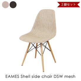 【2脚セット】EAMES Shell side chair DSW mesh イームズシェルサイドチェア メッシュ 椅子 イス リプロダクト ダイニングチェア おしゃれ 完成品 ミッドセンチュリー デザイナーズ 全2色 DC-231P