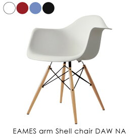EAMES arm Shell chair DAW ナチュラル脚 イームズアームシェルチェア 椅子 イス リプロダクト ダイニングチェア おしゃれ 完成品 ミッドセンチュリー デザイナーズ 全4色 132-DPP