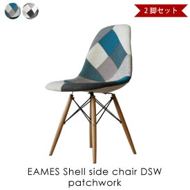 【2脚セット】EAMES Shell side chair DSW patchwork イームズシェルサイドチェア パッチワーク ファブリック 椅子 イス リプロダクト ダイニングチェア おしゃれ 完成品 ミッドセンチュリー デザイナーズ 全2色 DC-231AP1