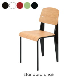 【2脚セット】Standard chair ジャン・ブルーヴェ スタンダードチェア 椅子 イス リプロダクト ダイニングチェア おしゃれ 完成品 ミッドセンチュリー デザイナーズ 全5色 DC-595