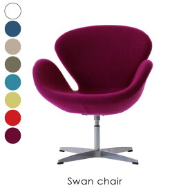 【送料無料】Swan chair スワンチェア アルネ・ヤコブセン 椅子 イス リプロダクト ソファ おしゃれ ミッドセンチュリー デザイナーズ 全8色 SW-01