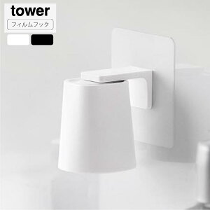 山崎実業 tower フィルムフックマグネットマウスウォッシュタンブラー タワー 歯磨きコップ 洗面所 磁石 水切り うがい コップホルダー 浮かせる収納 壁面収納 賃貸 おしゃれ シンプル 北欧