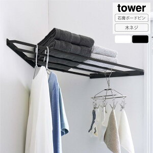 山崎実業 tower コーナーハンガーラック タワー 石こうボード壁対応 角 棚 部屋干し 物干し ラック ハンガー コーナーラック 洗濯 ランドリー 洗面所 洗濯物 衣類収納 梅雨 おしゃれ シンプル