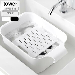 山崎実業 tower バケツで使える洗濯&浸け置き板 タワー 洗濯板 手洗い 洗濯 つけ置き洗い つけ置き 部分洗い 泥汚れ 襟 靴下 袖 靴 スリム 北欧 おしゃれ シンプル 白 ホワイト ブラック 黒 10133