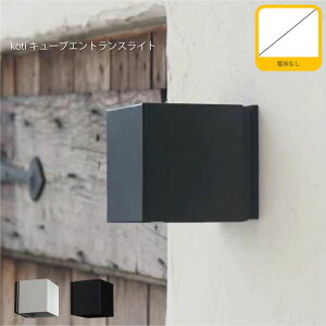 【BK 10月下旬入荷分予約受付中】AXCIS koti キューブエントランスライト(電球なし) 防雨 ウォールライト 屋外 玄関照明 ブラケットライト 1灯 北欧 モダン アンティーク レトロ ヴィンテージ シ