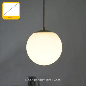 AXCIS LOSKA pendant light S white(電球なし) ペンダントライト 1灯 北欧 ジャパンディ モダン ホテルライク ダイニング アンティーク カウンター トイレ 階段 レトロ シンプル 照明 照明器具 おしゃれ