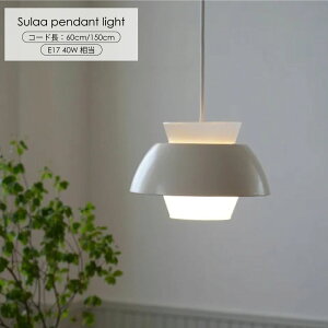 AXCIS Sulaa ペンダントライト ホワイト 60cm・150cm 吊り下げ式 LED対応 E17口金 ガラスシェード 北欧風 レトロ シンプル カフェ風 照明 ダイニング 玄関 おしゃれ 小型 ナチュラル モダン 一灯 乳白