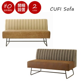 【開梱設置付き】CUFI Sofa ダイニング ソファ ベンチ 背もたれ モダン 北欧 シンプル おしゃれ リネン アイアン スチール 幅1200 奥行き640 高さ700 座面高さ410