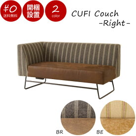 【送料無料】【開梱設置付き】CUFI Couch Sofa -Right- ダイニング カウチ ソファ ベンチ 肘付き　背もたれ モダン 北欧 シンプル おしゃれ リネン アイアン スチール 幅1400 奥行き640 高さ700 座面高さ410
