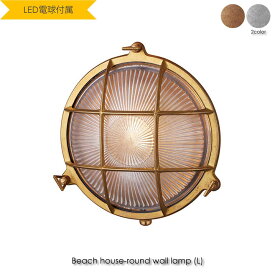 ART WORK STUDIO Beach house-round(L) wall lamp(LED電球付属) ウォールライト ブラケットライト 玄関 屋外 照明 北欧 LED対応 真鍮 おしゃれ アンティーク インダストリアル インテリア 西海岸 カリフォルニア カフェ 25W BR-5029E