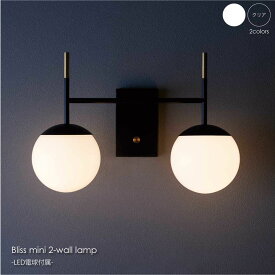ART WORK STUDIO Bliss mini 2-wall lamp(LED電球付属) 2灯 ウォールライト ブラケットライト おしゃれ 北欧 ホテルライク アンティーク レトロ インダストリアル シンプル 照明 照明器具 ライト 壁付け 壁 コンセント 北欧 120W LED AW-0628E