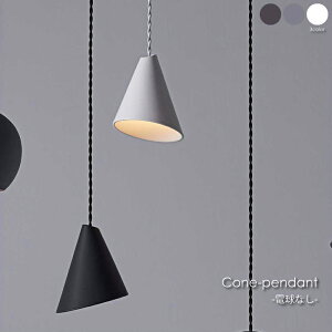 ydȂzARTWORK STUDIO Cone-pendant R[y_g1 1 k _ y_gCg V[OCg _CjO g Vv Ɩ Ɩ  E17 60W LED AW-0592Z