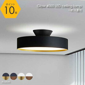 ＼土日祝発送可能／＼ ポイント10倍／ARTWORK STUDIO Glow 4000 LED-ceiling lamp シーリングライト 天井照明 調光調色 薄型 明るい リモコン 照明 照明器具 北欧 おしゃれ 天井 ライト ランプ 8畳 LED AW-0555E