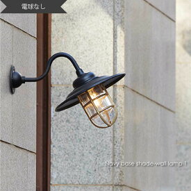 ART WORK STUDIO Navy base-shade wall lamp 1(電球なし) ウォールライト ブラケットライト 玄関 屋外 照明 北欧 LED対応 ブラック 真鍮 おしゃれ アンティーク インダストリアル インテリア 西海岸 カリフォルニア カフェ 60W BR-5040Z