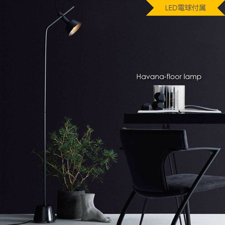 楽天市場】ARTWORK STUDIO Havana Floor Lamp(LED電球付属) 北欧 
