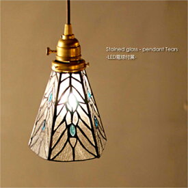 ART WORK STUDIO Stained glass-pendant Tears(LED電球付属) 1灯 北欧 モダン ペンダントライト シーリングライト ダイニング アンティーク カウンター トイレ 階段 ステンドグラス レトロ シンプル 照明 照明器具 おしゃれ ホワイト E26 40W LED AW-0374E