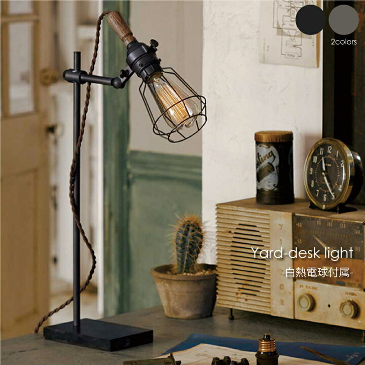 楽天市場】ARTWORK STUDIO Yard-desk light(白熱電球付属) デスク 