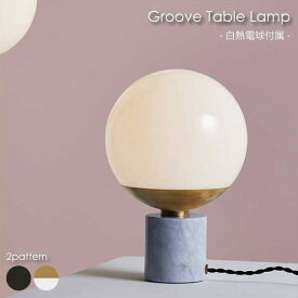 【送料無料】【白熱電球付属】ART WORK STUDIO Groove table Lamp テーブルライト 照明 北欧 LED対応 ブラック ホワイト 大理石 真鍮 おしゃれ アンティーク モダン コンセント付き コンパクト 40W AW-0516V