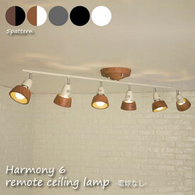 【送料無料】【電球なし】ART WORK STUDIO Harmony 6-remote ceiling lamp シーリングライト リモコン 照明 北欧 LED対応 ブラック ホワイト ウッド おしゃれ アンティーク 240W 6畳 AW-0360Z