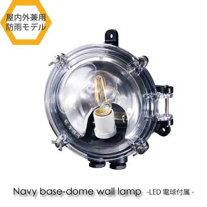 �yLED�d���t���zARTWORK STUDIO Navy base-dome wall lamp �E�H�[�������v ���� ���O �Ɩ� �k�� LED�Ή� �u���b�N ������� �A���e�B�[�N 60W BR-5035E