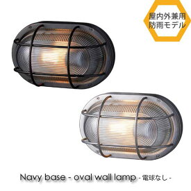 【電球なし】ART WORK STUDIO Navy base-oval wall lamp ウォールランプ 玄関 屋外 照明 北欧 LED対応 ブラック シルバー おしゃれ アンティーク 60W BR-5044Z