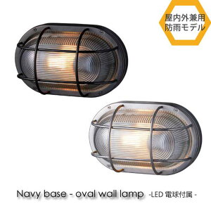 yLEDdtzARTWORK STUDIO Navy base-oval wall lamp EH[v  O Ɩ k LEDΉ ubN Vo[  AeB[N 60W BR-5044E