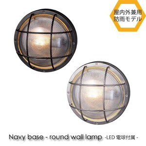 �yLED�d���t���zARTWORK STUDIO Navy base-round wall lamp �E�H�[�������v ���� ���O �Ɩ� �k�� LED�Ή� �u���b�N �V���o�[ ������� �A���e�B�[�N 60W BR-5046E