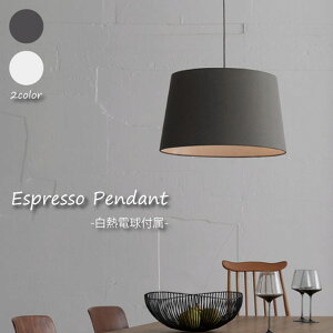 【白熱電球付属】ARTWORK STUDIO ESPRESSO pendant ペンダントライト 照明 布 北欧 LED対応 ブラウン ホワイト おしゃれ アンティーク 60W AW-0505V