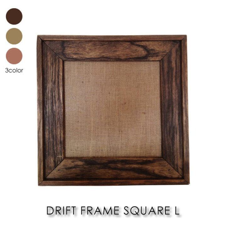 楽天市場 Lサイズ Drift Frame Square ドリフトフレーム フォトフレーム 額縁 木 ウッド 正方形 四角 スクエア ブラウン フェイクフレーム インダストリアル アンティーク Asquisse