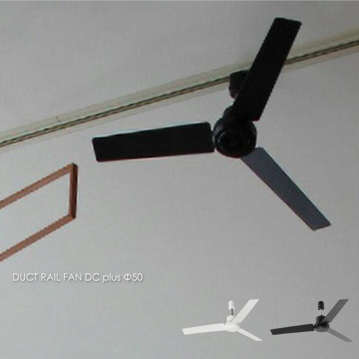 楽天市場】【WH 即納】BRID DUCT RAIL FAN DC plus Φ50 シーリング 