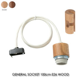 BRID GENERAL SOCKET 100cm E26 WOOD コード100cm ペンダントライト 照明 照明器具 北欧 LED対応 おしゃれ アンティーク モダン コードリール ブラウン ナチュラル 木製 ウッド 60W 002961