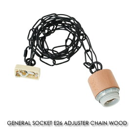 BRID GENERAL SOCKET E26 ADJUSTER CHAIN WOOD 100cm チェーン ペンダントライト 照明 照明器具 北欧 LED対応 おしゃれ アンティーク モダン ウッド ナチュラル 木製 60W 002392