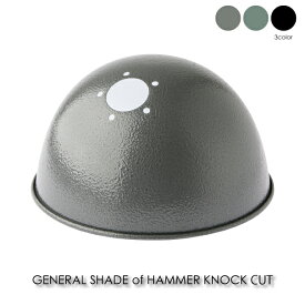 BRID GENERAL SHADE of HAMMER KNOCK CUT 照明 シェード シェードのみ 照明器具 ペンダントライト 傘 北欧 おしゃれ アンティーク モダン グレー グリーン ブラック ハンマートン 002914