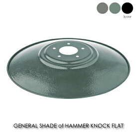 ＼ポイント最大37倍 27日 9:59まで／BRID GENERAL SHADE of HAMMER KNOCK FLAT 照明 シェード シェードのみ 照明器具 ペンダントライト 傘 北欧 おしゃれ アンティーク モダン グレー グリーン ブラック ハンマートン 002913