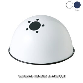 BRID GENERAL GENDER SHADE CUT 照明 シェード シェードのみ 照明器具 ペンダントライト 傘 北欧 おしゃれ アンティーク モダン ホワイト ネイビー 002432