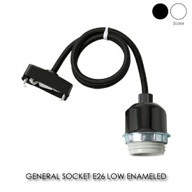 BRID GENERAL SOCKET E26 LOW ENAMELED コード50cm ペンダントライト 照明 照明器具 北欧 LED対応 おしゃれ アンティーク モダン ホーロー 琺瑯 ほうろう ホワイト ブラック 60W 001868