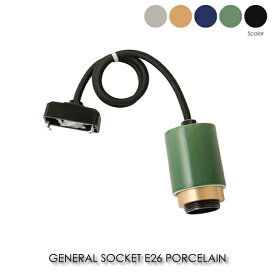 BRID GENERAL SOCKET E26 PORCELAIN コード50cm ペンダントライト 照明 照明器具 北欧 LED対応 おしゃれ アンティーク モダン 真鍮 ブラス 陶磁器 全5色 60W 002939
