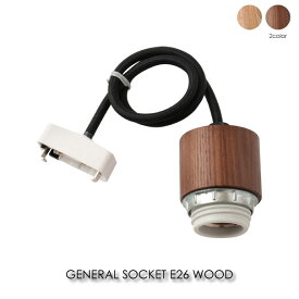 BRID GENERAL SOCKET E26 WOOD コード50cm ペンダントライト 照明 照明器具 北欧 LED対応 おしゃれ アンティーク モダン 木製 ウッド ナチュラル ブラウン 60W 001869