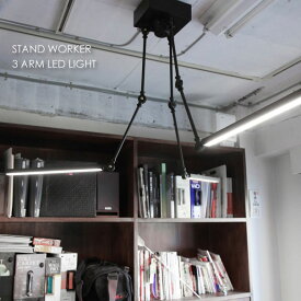BRID STAND WORKER 3 ARM LED LIGHT シーリングライト ペンダントライト 天井 照明 照明器具 北欧 LED対応 おしゃれ 色温度 昼白色 キッチン オフィス ブラック 150W相当 003217