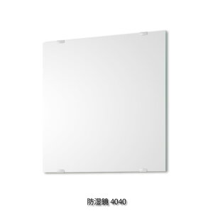 塩川光明堂 Moisture proof series 防湿鏡4040 ミラー 鏡 おしゃれ モダン アンティーク 北欧 インテリア クラシカル 壁 壁掛け 日本製 正方形 四角 縦 洗面所 トイレ
